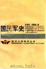 国民军史   1996  PDF电子版封面    王宗华 
