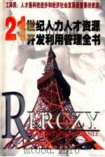 21世纪人力人才资源开发利用管理全书 1 1999 PDF电子版封面 7801550226 王婷主编
