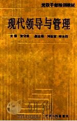 现代领导与管理 1991 PDF电子版封面 7218006574 黄守登主编;刘世萱,李本钧副主编