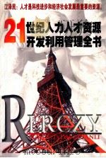 21世纪人力人才资源开发利用管理全书  3   1999  PDF电子版封面  7801550226  王婷主编 