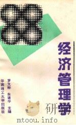 经济管理学 1993 PDF电子版封面 7562305307 罗文彬,朱建华主编