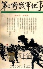 第二野战军纪事 1988 PDF电子版封面 7532102149 杨国宇,陈斐琴著