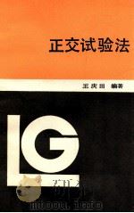 正交试验法 1987 PDF电子版封面 7538203044 王庆田编著