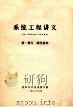 系统工程讲义  第1部分  线性规划   1982  PDF电子版封面    东北工学院系统工程教研室编 