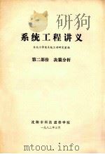 系统工程讲义 第2部分 决策分析 1982 PDF电子版封面 东北工学院系统工程教研室编