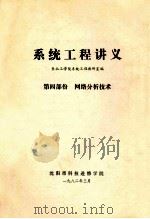 系统工程讲义  第4部分  网络分析技术   1982  PDF电子版封面    东北工学院系统工程教研室编 