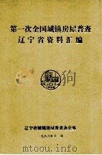 第一次全国城镇房屋普查辽宁省资料汇编   1986  PDF电子版封面    辽宁省城镇房屋普查办公室编 