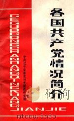 各国共产党情况简介 1986 PDF电子版封面 辽宁省委党校党建教研室编;张庆祝主编;王志诚,王淑芝副主编