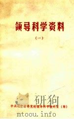 领导科学资料  1（1986 PDF版）