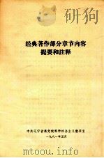 经典著作部分章节内容提要和注释（1981 PDF版）