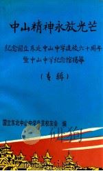 中山精神永放光芒  纪念国立东北中山中学建校六十周年暨中山中学纪念馆揭幕  专辑（1995 PDF版）