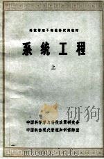 系统工程  上（1984 PDF版）