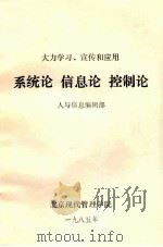 大力学习、宣传和应用  系统论  信息论  控制论   1985  PDF电子版封面    人与信息编辑部编 