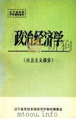 政治经济学  社会主义部分   1983  PDF电子版封面    蔡行秀主编；左凤廷，杨文源，张春月，石柱枫副主编 