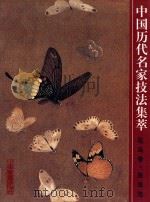 中国历代名家技法集萃 花鸟卷 鱼虫法 1999 PDF电子版封面 7533013298 韩璐选编