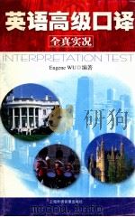 英语高级口译 全真实况 PDF电子版封面 7883916815
