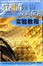 数据库及其应用实验教程 1999 PDF电子版封面 7810245473 杨克昌主编