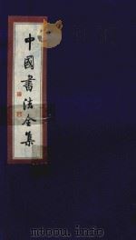 中国书法全集  南北朝碑刻  卷2   1999  PDF电子版封面  7801143787  雒启坤主编 