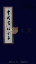 中国书法全集 董其昌 1999 PDF电子版封面 7801143787 雒启坤主编