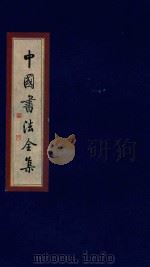 中国书法全集  秦汉碑刻  卷4   1999  PDF电子版封面  7801143787  雒启坤主编 