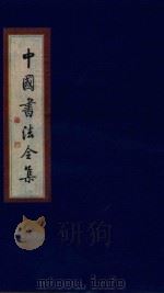 中国书法全集 秦汉碑刻 卷1 1999 PDF电子版封面 7801143787 雒启坤主编