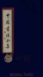 中国书法全集  孙过庭  陆柬之  怀素  张旭  贺知章（ PDF版）
