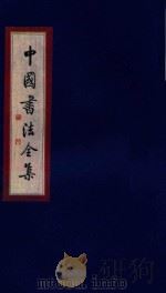中国书法全集 赵之谦 1999 PDF电子版封面 7801143787 雒启坤主编