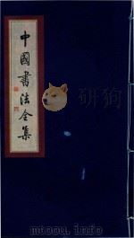 中国书法全集 邓石如 1999 PDF电子版封面 7801143787 雒启坤主编
