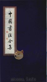 中国书法全集  王知敬  薛稷  武则天   1999  PDF电子版封面  7801143787  雒启坤主编 