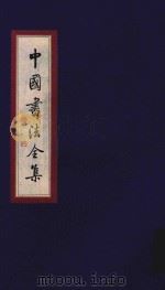 中国书法全集 王羲之 王献之 卷2 1999 PDF电子版封面 7801143787 雒启坤主编