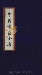 中国书法全集 唐寅 宋克 1999 PDF电子版封面 7801143787 雒启坤主编