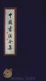 中国书法全集 南北朝碑刻 卷4 1999 PDF电子版封面 7801143787 雒启坤主编