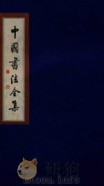 中国书法全集 唐·颜真卿 卷3 1999 PDF电子版封面 7801143787 雒启坤主编