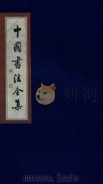 中国书法全集  柳公权  卷2   1999  PDF电子版封面  7801143787  雒启坤主编 