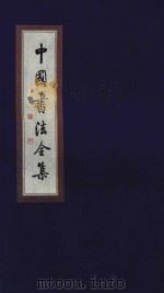 中国书法全集 赵孟俯 卷2 1999 PDF电子版封面 7801143787 雒启坤主编