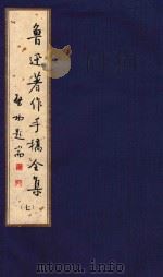 鲁迅著作手稿全集  7     PDF电子版封面    萧振鸣主编 
