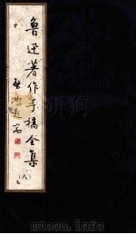 鲁迅著作手稿全集  8（ PDF版）
