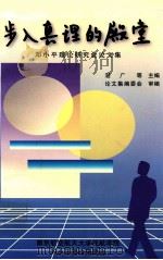 步入真理的殿堂 邓小平理论研究会论文集 PDF电子版封面 湛广等主编