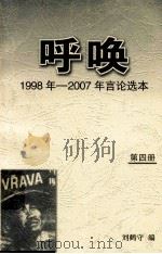 呼唤  1998年-2007年言论选本  第4册     PDF电子版封面     