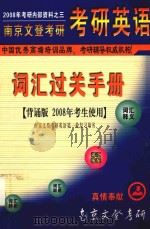 南京文登考研词汇过关手册  背诵版  2008年考生使用（ PDF版）