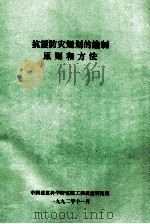 抗震防灾规划的编制原则和方法（讲稿）   1992  PDF电子版封面    王开顺编写 