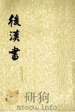 后汉书 第10册 卷82-90 传九 1965 PDF电子版封面 7101003060 (宋)范晔撰;(唐)李贤等注