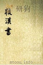 后汉书 第8册 1965 PDF电子版封面 7101003060 (宋)范晔撰;(唐)李贤等注