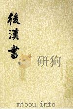 后汉书  第3册   1965  PDF电子版封面  7101003060  （宋）范晔撰；（唐）李贤等注 