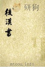 后汉书 第1册 1965 PDF电子版封面 7101003060 (宋)范晔撰;(唐)李贤等注