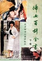 妇女百科全书 下 1985 PDF电子版封面 17377·1 《妇女之友》杂志社编