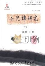 小儿锦研究 三 词源 下册 PDF电子版封面 刘迎胜著;余太山主编