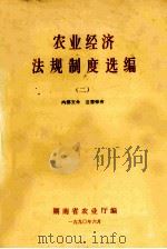 农业经济法规制度选编  2（1990 PDF版）