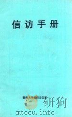 信访手册 1995 PDF电子版封面 暨南大学信仿办公室编