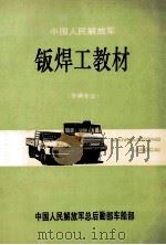 中国人民解放军 钣焊工教材(车辆专业) 1993 PDF电子版封面 750652130X 中国人民解放军总后勤部车船部